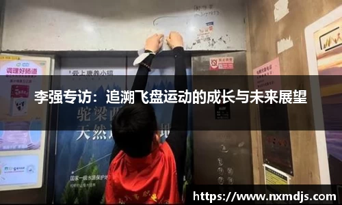 李强专访：追溯飞盘运动的成长与未来展望
