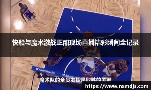 快船与魔术激战正酣现场直播精彩瞬间全记录