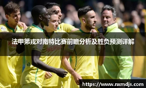 法甲第戎对南特比赛前瞻分析及胜负预测详解