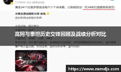 高阿与泰坦历史交锋回顾及战绩分析对比