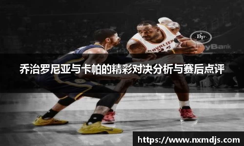 乔治罗尼亚与卡帕的精彩对决分析与赛后点评