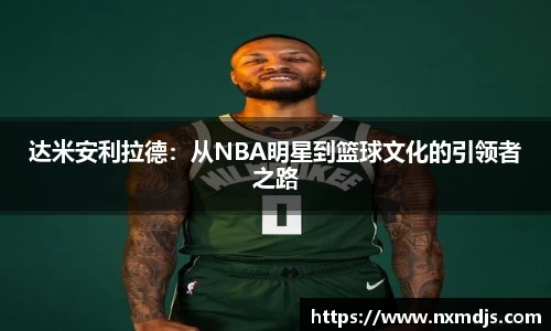 达米安利拉德：从NBA明星到篮球文化的引领者之路