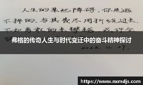 弗格的传奇人生与时代变迁中的奋斗精神探讨