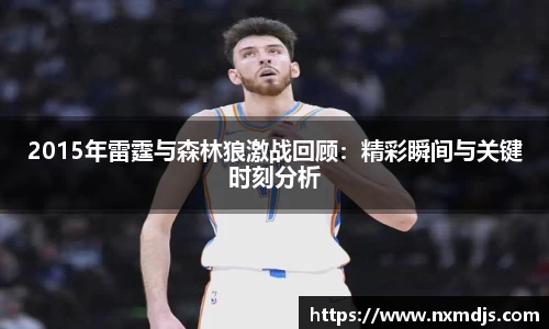 2015年雷霆与森林狼激战回顾：精彩瞬间与关键时刻分析