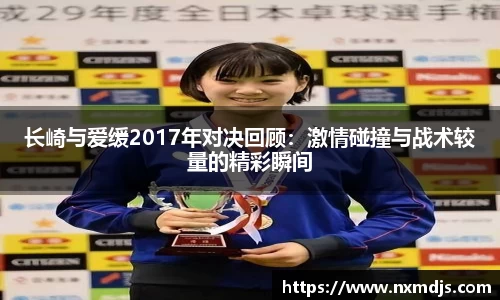 长崎与爱缓2017年对决回顾：激情碰撞与战术较量的精彩瞬间